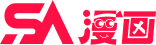 SA漫画