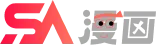 SA漫画